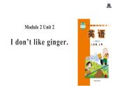 Module 2 Unit 2 I don't like ginger课件PPT