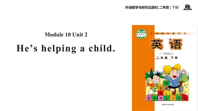 Module 10 Unit 2 He 's helping a children课件PPT第1页