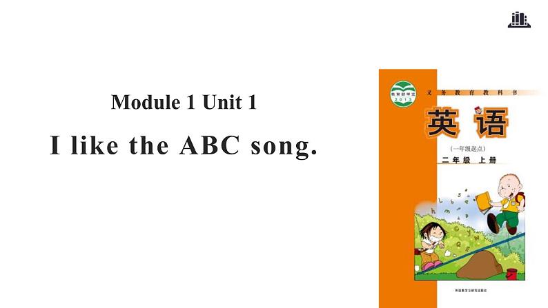 Module 1 Unit 1 I like the ABC song课件PPT01