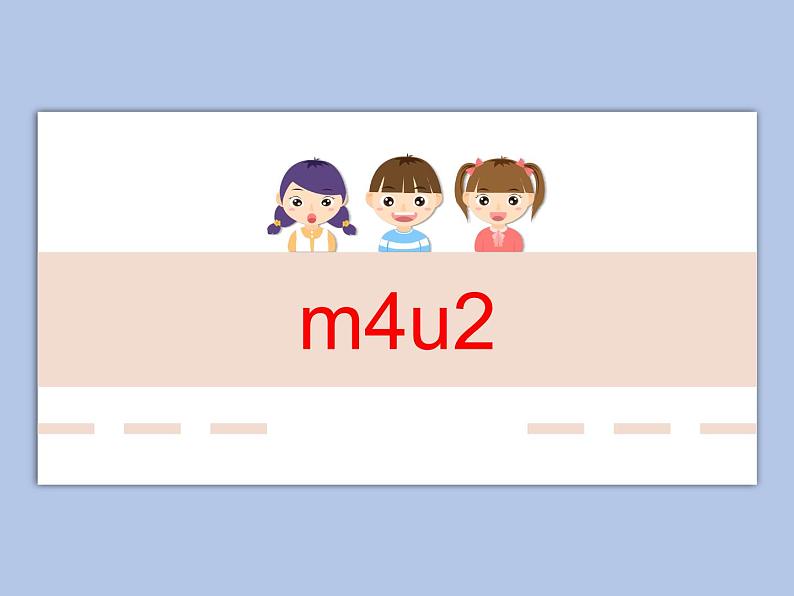 牛津上海版一下m4u2-1课件+教案+素材01