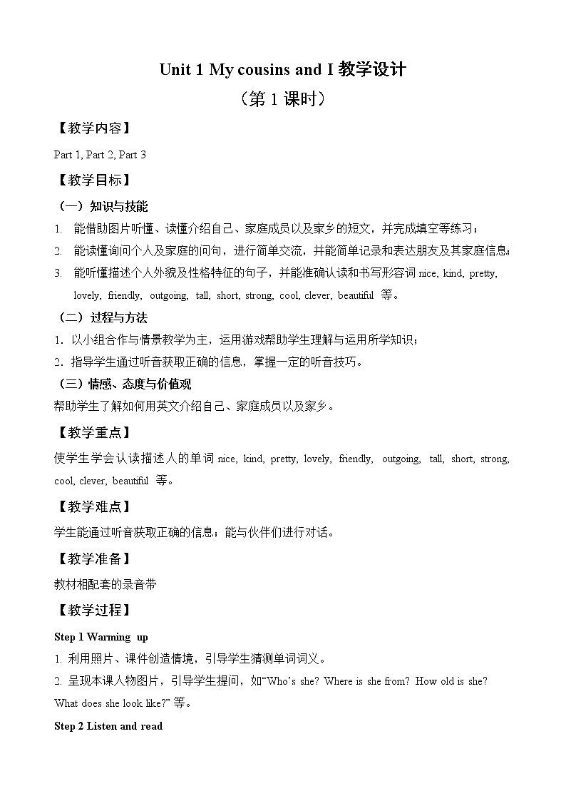 外研剑桥版英语六下unit1My cousins and I （Part 1-3）教案第1页