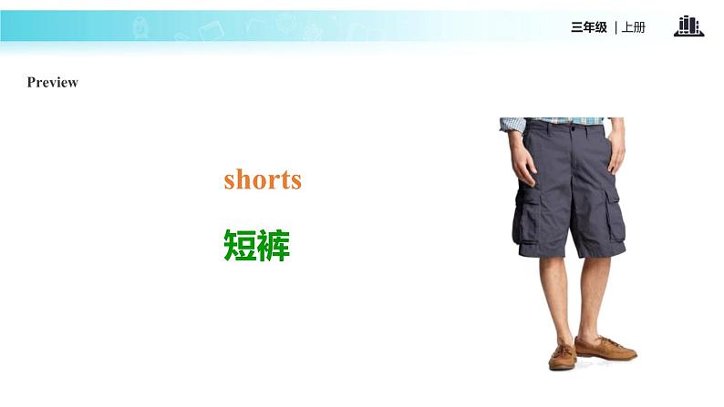 Module 6 Unit 1 I've got new shorts and new shoes课件PPT04