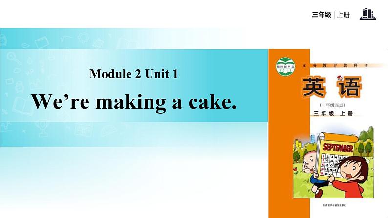 Module 2 Unit 1 We’re making a cake课件PPT01