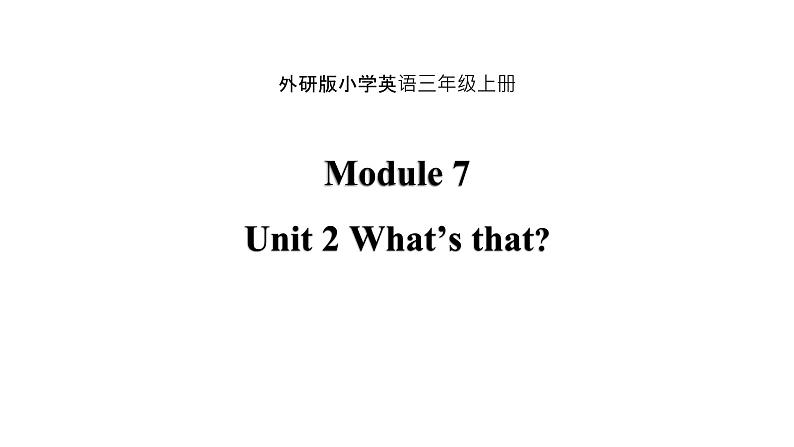 Module 7 unit 2  What 's that课件PPT第1页