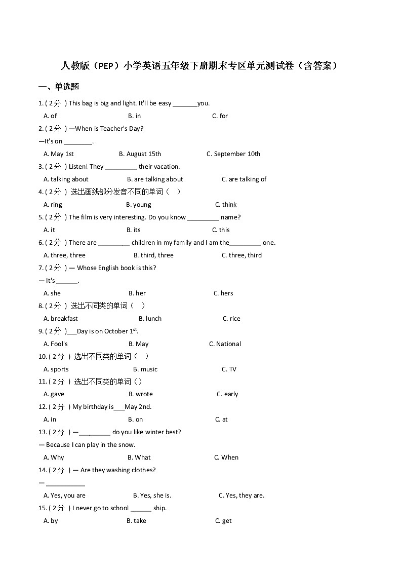 人教版（PEP）小学英语五年级下册期末专区单元测试卷（含答案）第1页