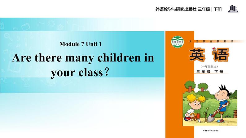 Module 7 Unit 1 Are there many children in class课件PPT第1页