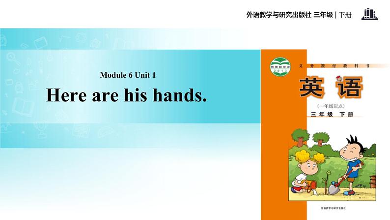 Module 6 Unit 1 Here are his hands课件PPT01