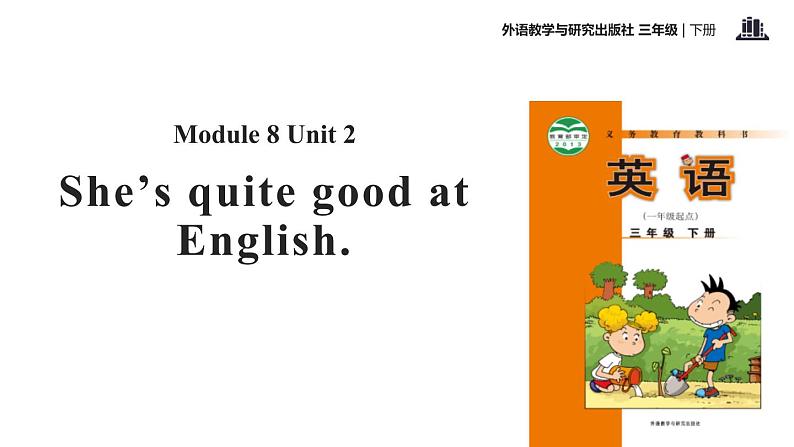 Module 8 Unit 2 She 's quite good at English课件PPT第1页