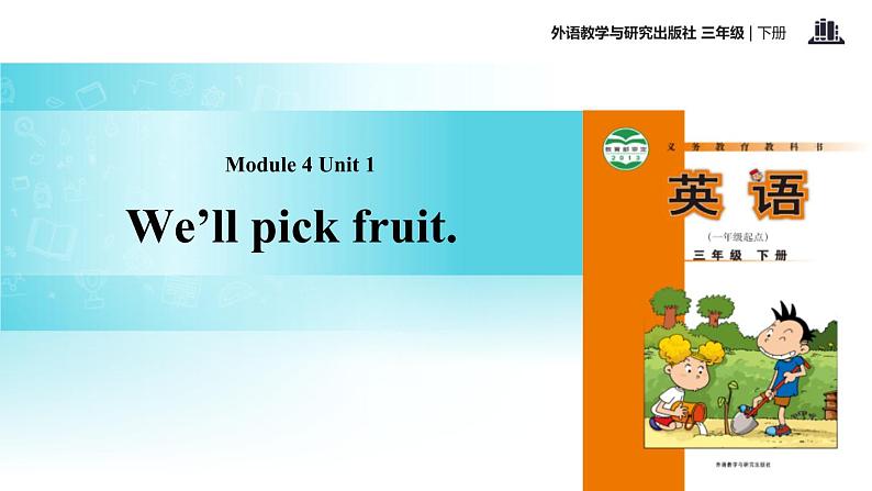 Module 4 Unit 1 We 'll pick fruit课件PPT第1页