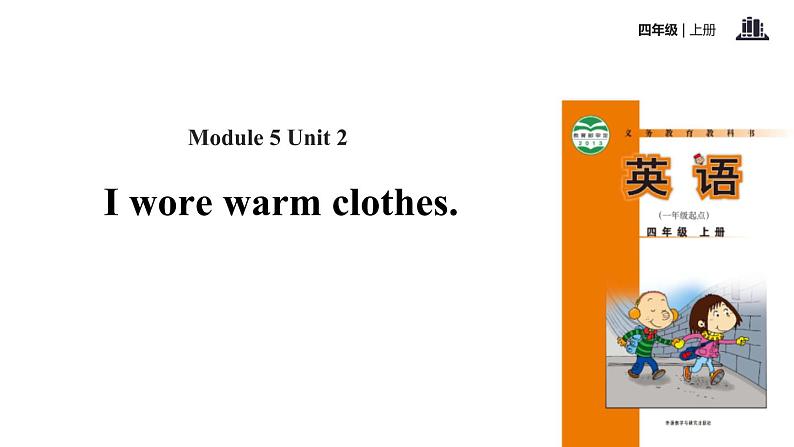 Module 5 Unit 2 I wore warm clothes课件PPT01