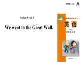 Module 5 Unit 1 We went to the Great Wall课件PPT