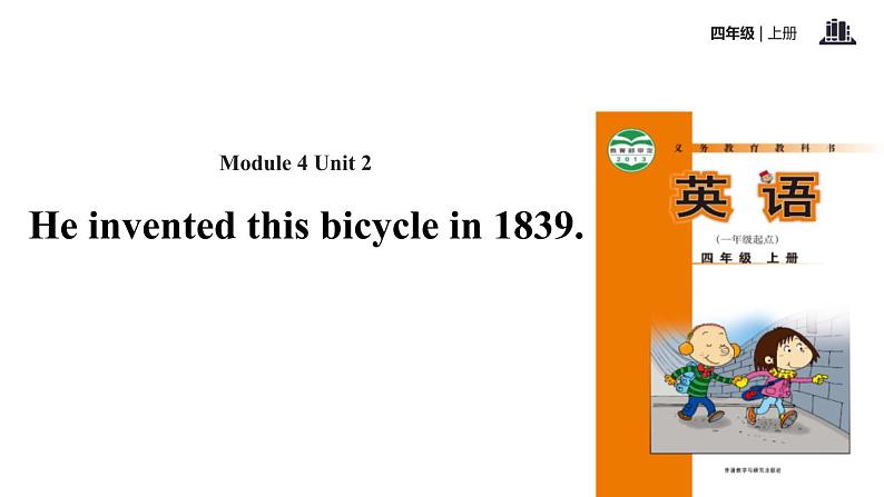 Module 4 Unit 2 He invented this bicycle课件PPT第1页