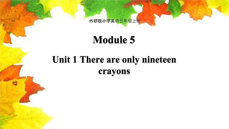 Module 5 unit 1 There are only nineteen crayons课件PPT第1页