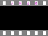 Unit 6 Part A 第2课时Let’s learn & Look and say+素材课件PPT