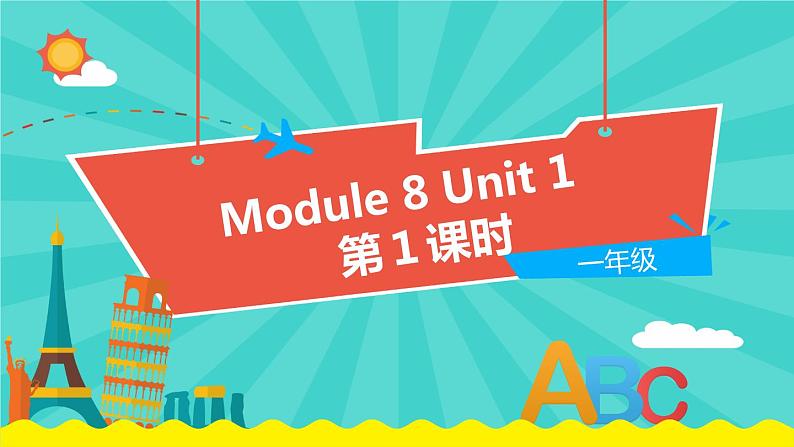 外语教研版（一起点）英语一年级上册  Module 8 Unit 1 (第1课时)教学PPT课件PPT01