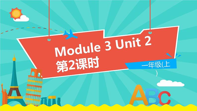 外语教研版（一起点）英语一年级上册  Module 3 Unit 2 (第2课时)教学PPT课件PPT01