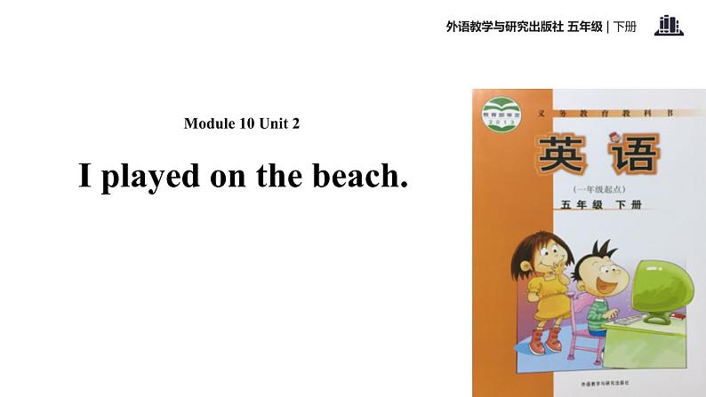 Module 10 Unit 2 I played on the beach课件PPT01