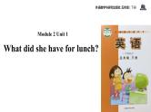 Module 2 Unit 1 What did she have for lunch课件PPT