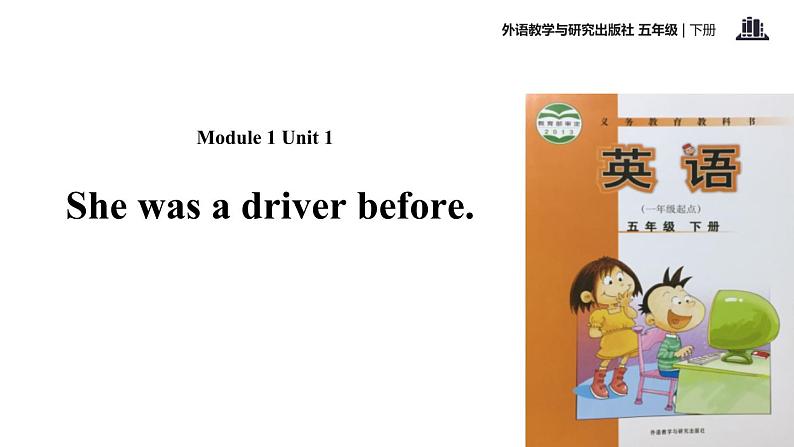 Module 1 Unit 1 She was a driver before课件PPT第1页