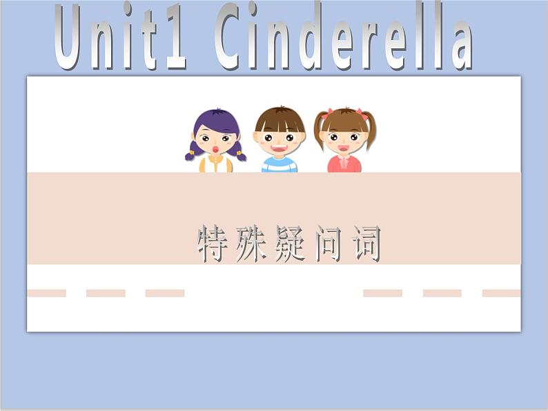 Unit 1 Cinderella课件+素材01