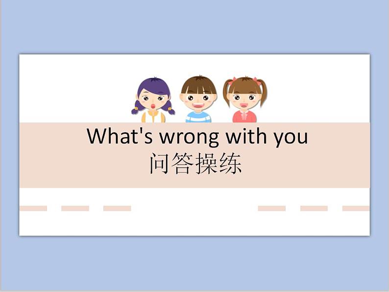 What's wrong with you 问答操练第1页