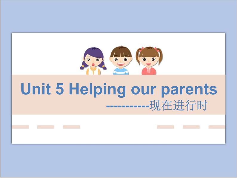 Unit 5 Helping our parents--现在进行时第1页