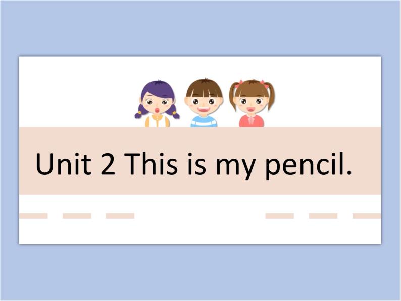 Unit 2 This is my pencil 第一课时 课件+教案01