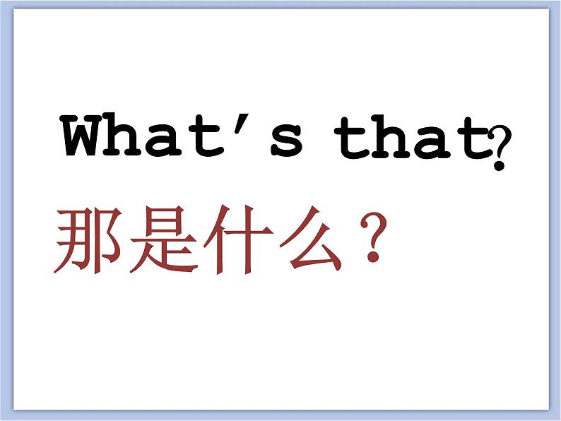 Unit 7 What's that  第一课时 课件+教案03