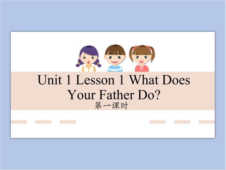 unit 1 Lesson 1 What does your father do 第一课时_课件+教案01