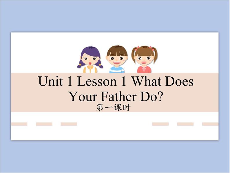 unit 1 Lesson 1 What does your father do 第一课时_课件1第1页
