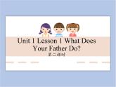 unit 1 Lesson 1 What does your father do 第二课时_课件+教案