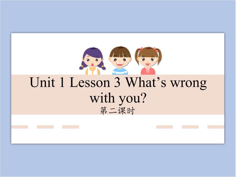 unit 1 Lesson 3 What's wrong with you 第二课时_课件+教案01