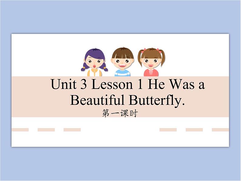 unit 3 Lesson 1 He was a beautiful butterfly 第一课时_课件+教案01