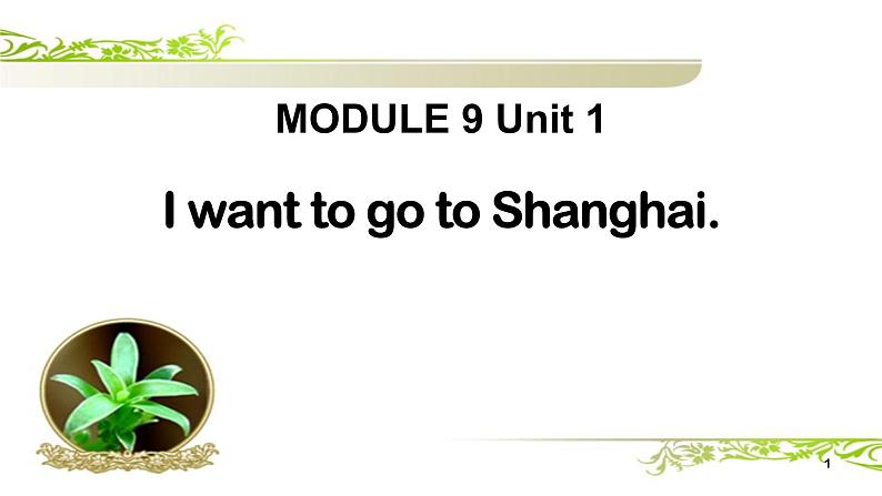 Module 9_Unit 2 I want to go to Shanghai课件PPT第1页