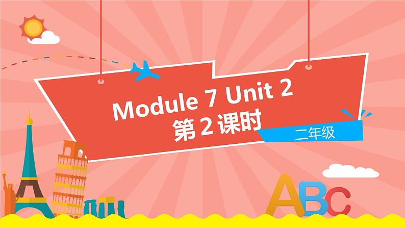 外语教研版（一起点）英语二年级上册  Module 7 Unit 2 (第2课时)教学PPT课件PPT第1页