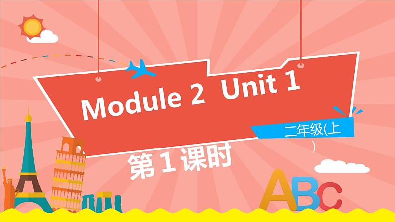 外语教研版（一起点）英语二年级上册  Module 2 Unit 1 (第1课时)教学PPT课件PPT第1页