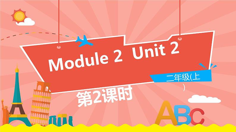 外语教研版（一起点）英语二年级上册  Module 2 Unit 2 (第2课时)教学PPT课件PPT01