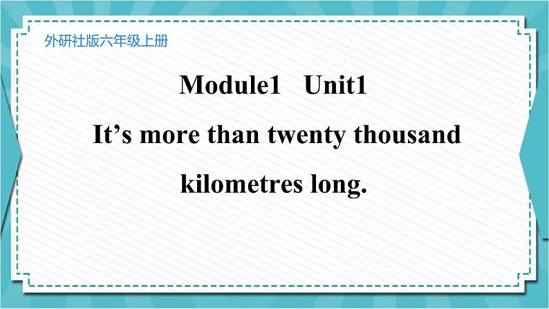 Module1   Unit1 It's more than twenty thousand kilometres long课件PPT01