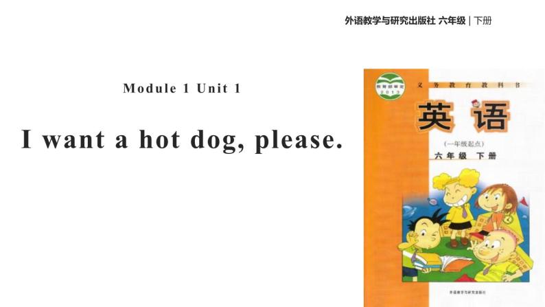 Module 1 Unit 1  I want a hot dog,please课件PPT01