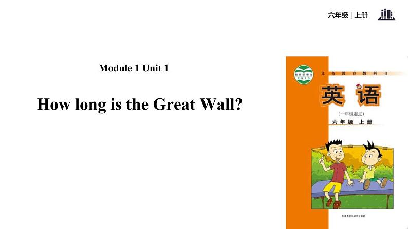 Module 1 unit 1How long is the Great Wall课件PPT01