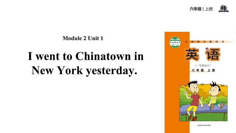 Module 2 Unit 1 I went to Chinatown in New York yesterday课件PPT01