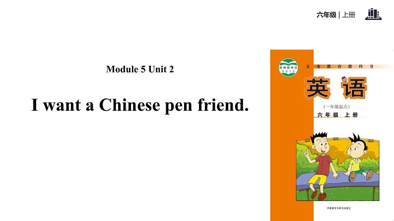 Module 5 Unit 2 I want a Chinese pen friend课件PPT01