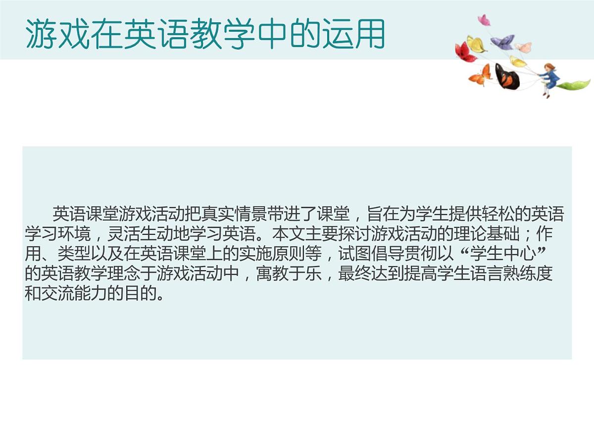 游戏在小学英语教学中的运用（六）第2页