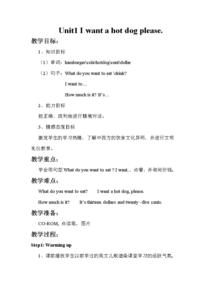 外研版（新）六下-Module 1  Unit1 I want a hot dog,please【优质教案】01