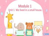 外研版（新）五下-Module 1 Unit 1 We lived in a small house.【优质课件】