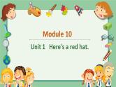 外研版（新）三下-Module10 Unit 1 Here's a red hat【优质课件】