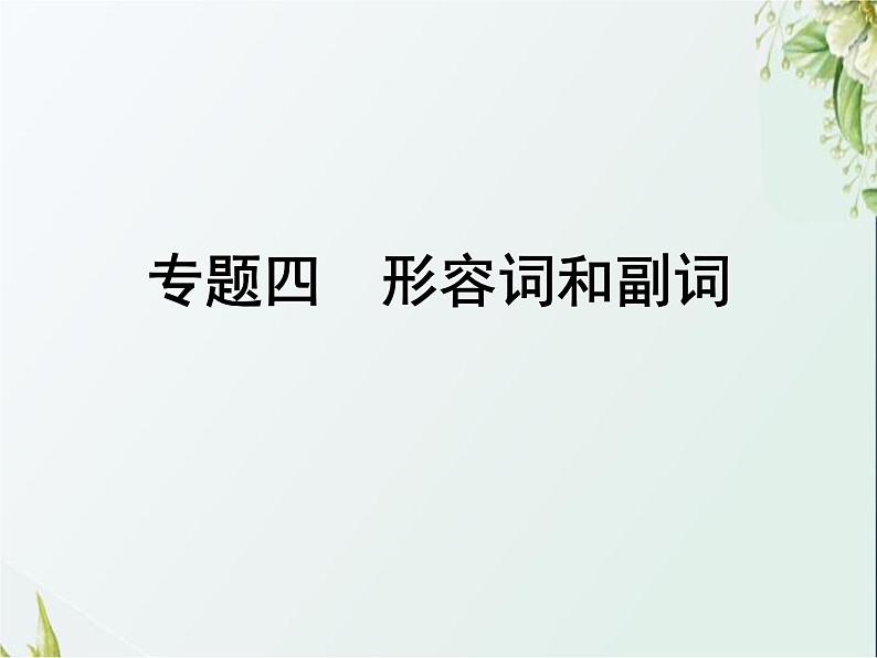 小升初英语总复习第四讲词汇广场专题四形容词和副词课件第1页