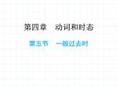 小升初英语总复习动词和时态第五节一般过去时课件