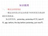 小升初英语总复习动词和时态第五节一般过去时课件