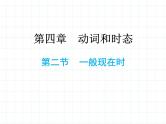小升初英语总复习动词和时态第二节一般现在时课件